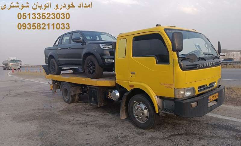 شماره امداد خودرو اتوبان شوشتری