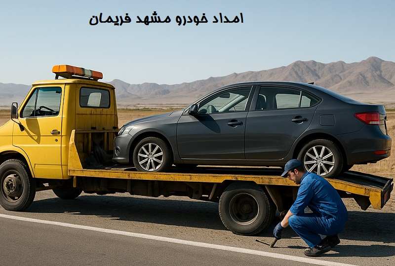 شماره امداد خودرو مشهد فریمان