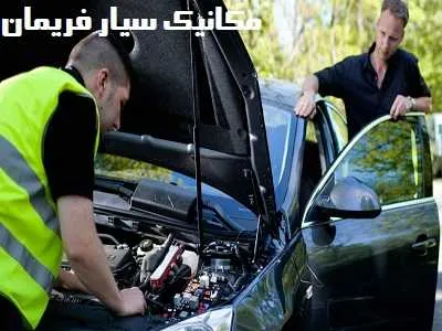 اعزام مکانیک سیار به محل