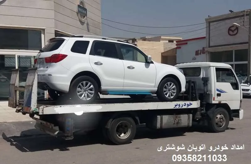 امداد خودرو اتوبان شوشتری - شبانه روزی