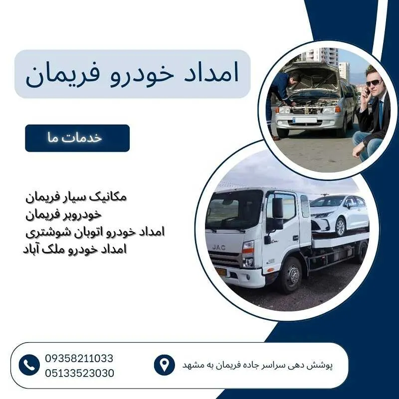 امداد خودرو شبانه روزی فریمان