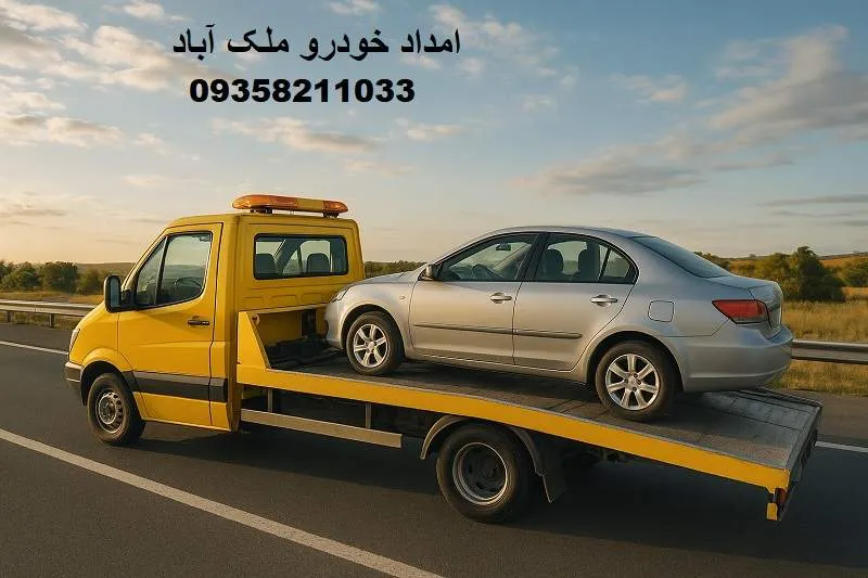 امداد خودرو ملک آباد - اعزام فوری امدادگر