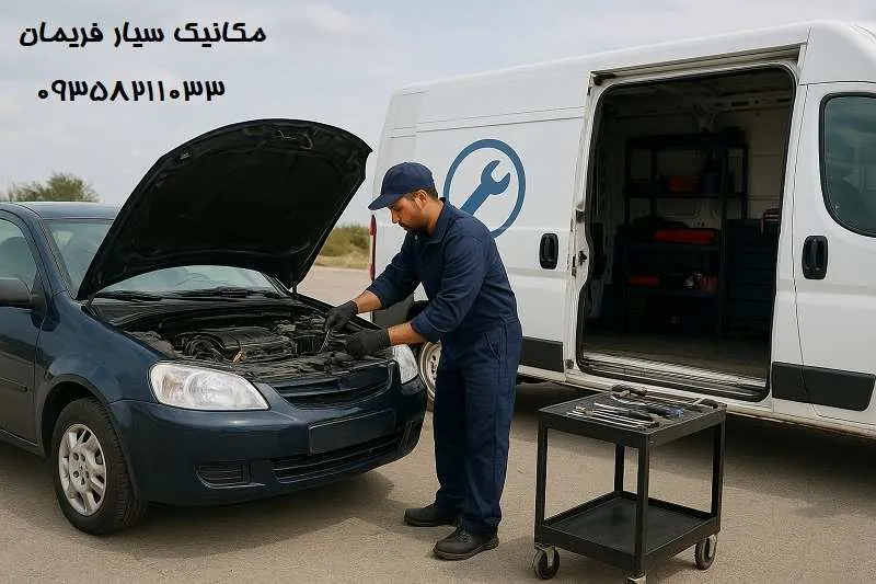 مکانیک سیار فریمان - عیب یابی خودرو در محل