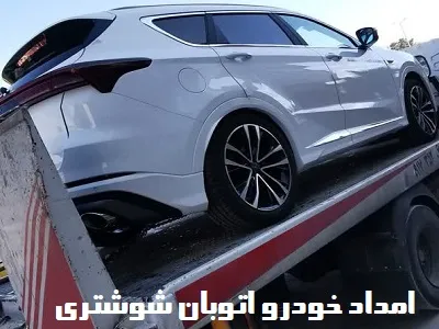 یدک کش اتوبان شوشتری