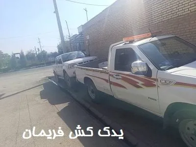 یدک کشی ارزان